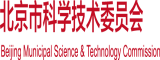 操了骚逼北京市科学技术委员会